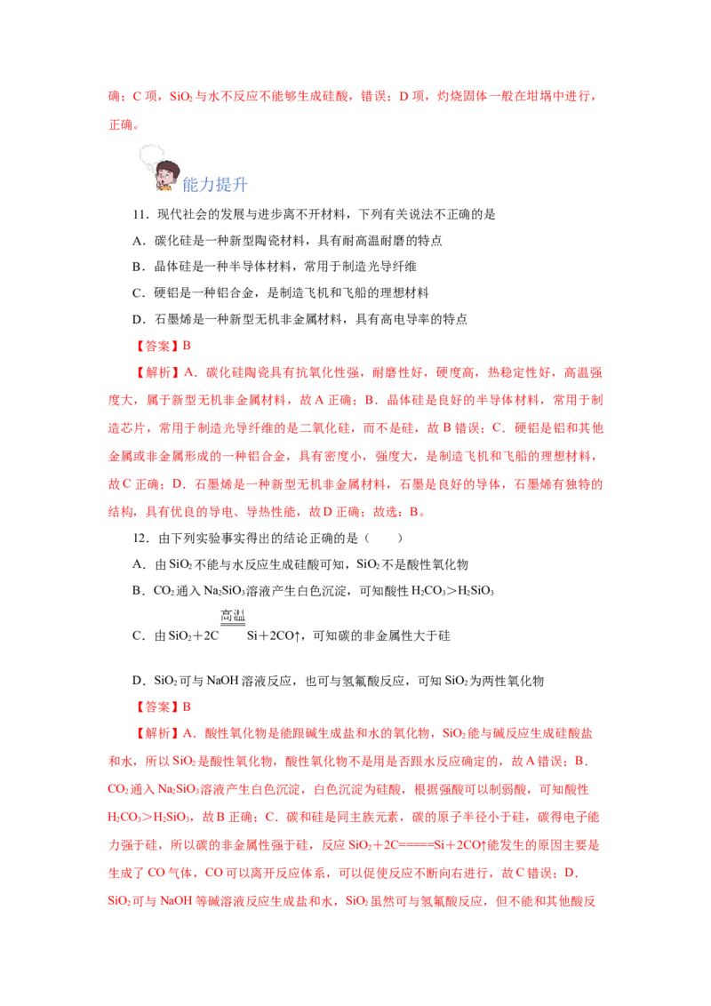 5.3无机非金属材料（分层作业）（解析版）_高化_595801221724高中化学新人教版选择性必修一二三电子版教案PPT课件高中试卷_必修二册（人教版）_分层作业