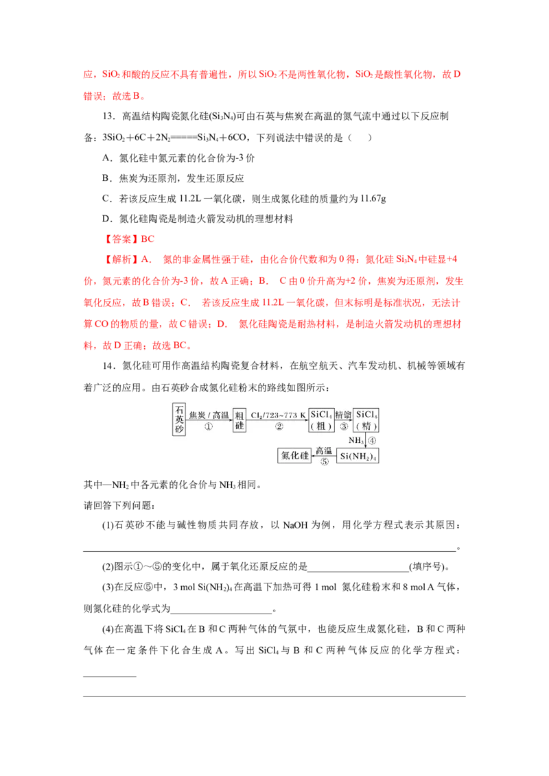 5.3无机非金属材料（分层作业）（解析版）_高化_595801221724高中化学新人教版选择性必修一二三电子版教案PPT课件高中试卷_必修二册（人教版）_分层作业