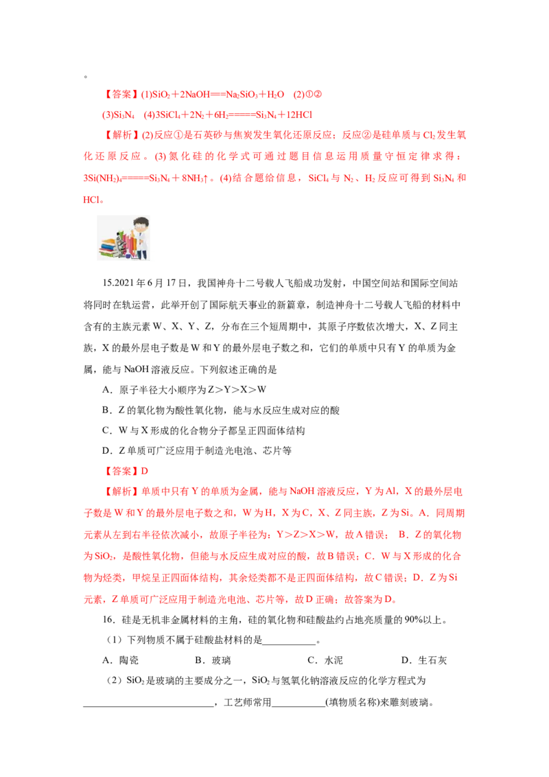 5.3无机非金属材料（分层作业）（解析版）_高化_595801221724高中化学新人教版选择性必修一二三电子版教案PPT课件高中试卷_必修二册（人教版）_分层作业