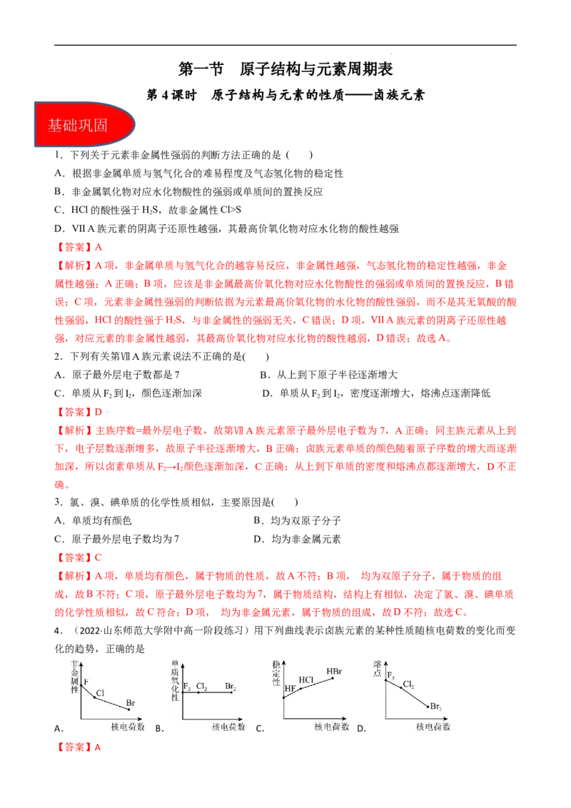 4.1.4原子结构与元素的性质&mdash;&mdash;卤族元素（（习题）-名课堂精选2022-2023学年高一化学同步精品备课系列（人教版2019必修第一册）(解析版）_高化_2025春-人教版高中化学_习题