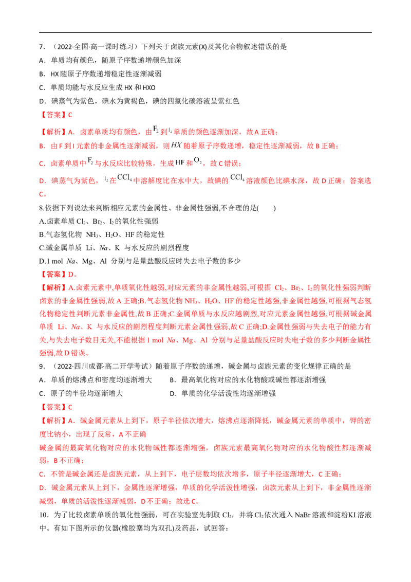 4.1.4原子结构与元素的性质&mdash;&mdash;卤族元素（（习题）-名课堂精选2022-2023学年高一化学同步精品备课系列（人教版2019必修第一册）(解析版）_高化_2025春-人教版高中化学_习题