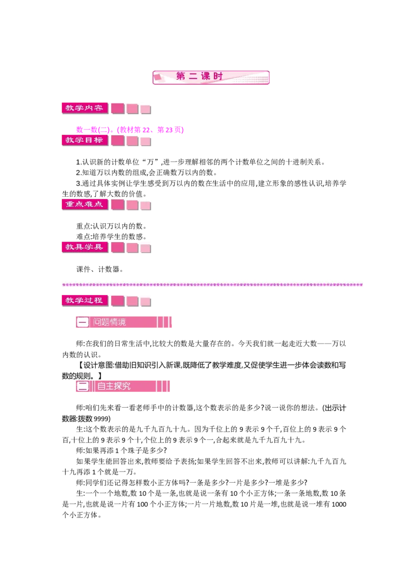 3.2数一数（二）_26春北师大版数学二下_19、赠送其它资料_旧教材资源_七彩课堂北师大版数学二年级下册教案+学案_第三单元生活中的大数（教案+学案）_教案