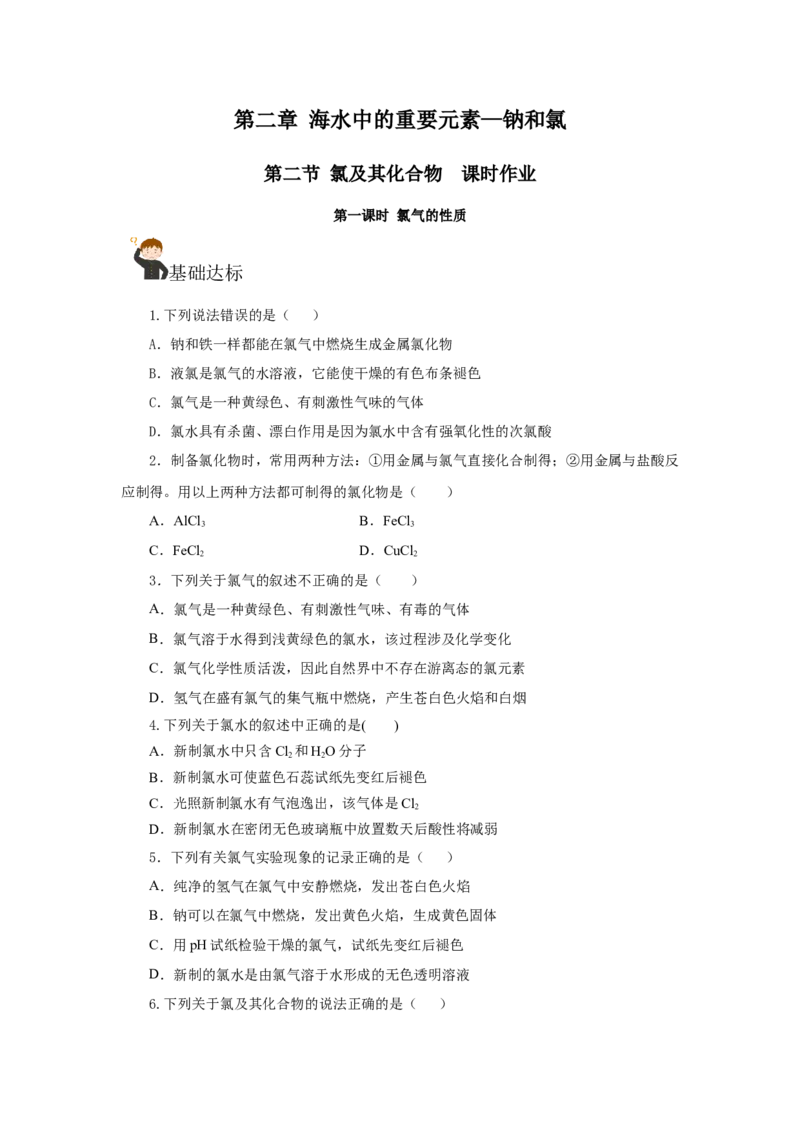 2.2.1氯气的性质（分层作业）-（人教版2019必修第一册）（原卷版）_高化_595801221724高中化学新人教版选择性必修一二三电子版教案PPT课件高中试卷_必修一册（人教版）_分层作业
