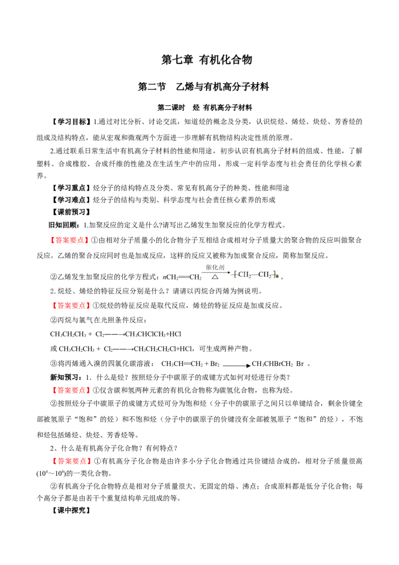 7.2.2烃有机高分子材料（导学案）（解析版）_高化_595801221724高中化学新人教版选择性必修一二三电子版教案PPT课件高中试卷_必修二册（人教版）_导学案