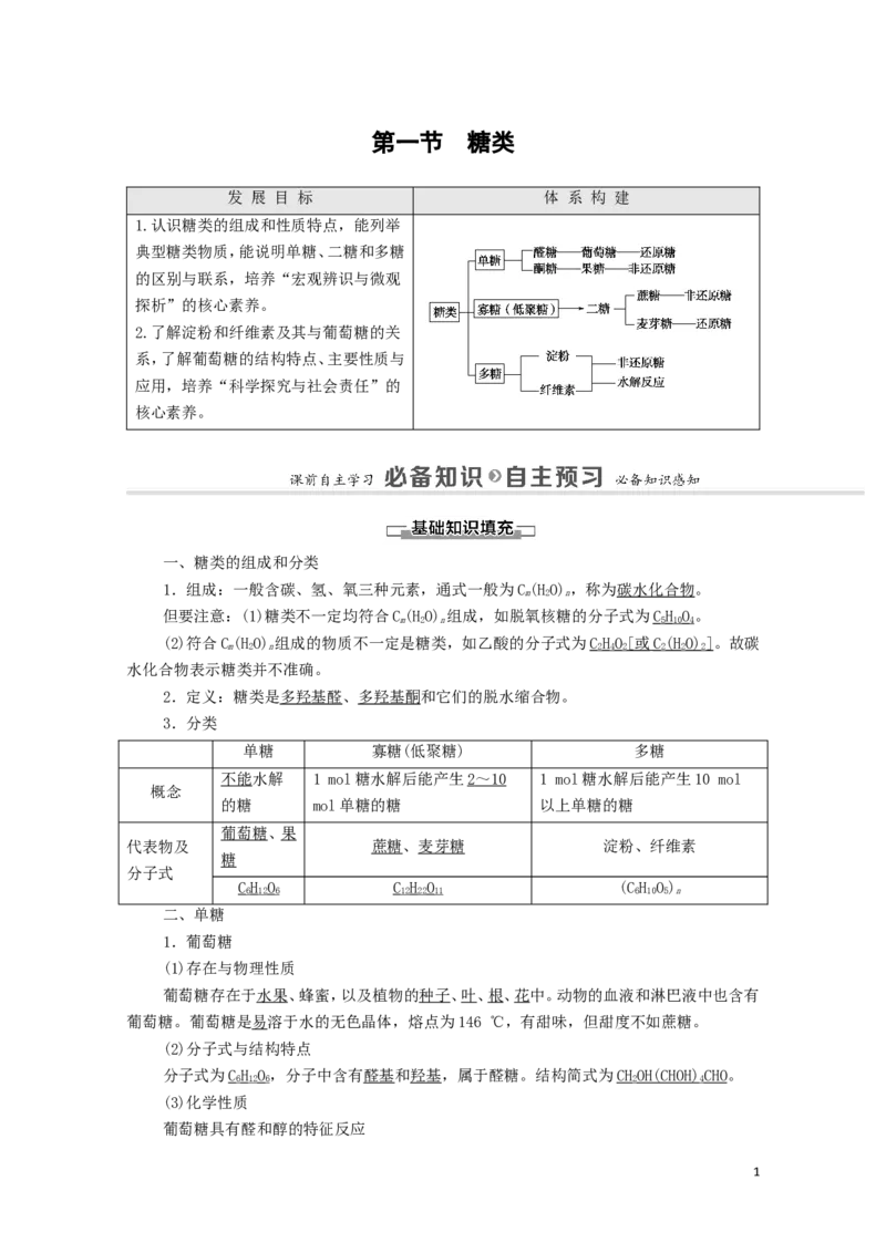 2020_2021学年新教材高中化学第4章生物大分子第1节糖类学案新人教版选择性必修3_高化_2025春-人教版高中化学_05新版高中化学选择性必修3_4.课件+学案+试卷_学案
