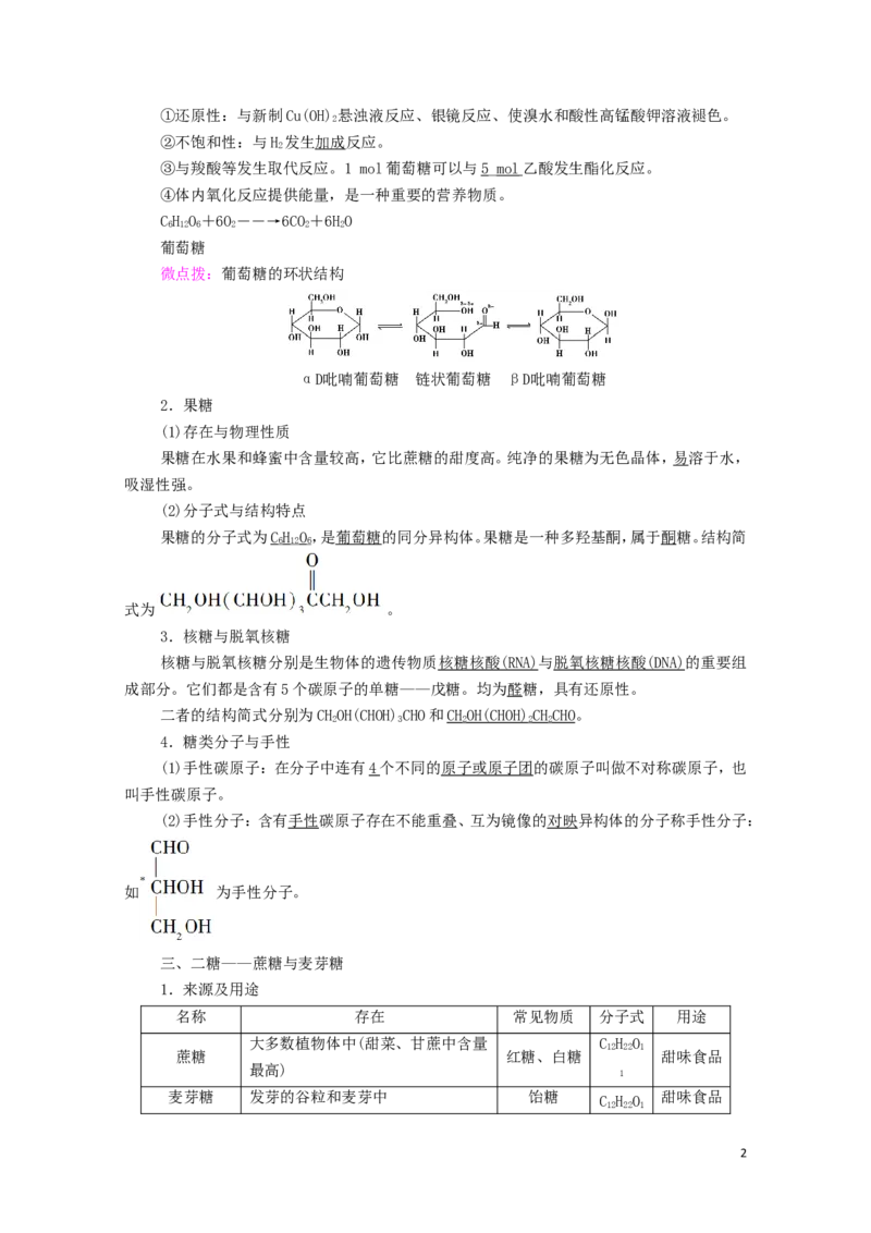 2020_2021学年新教材高中化学第4章生物大分子第1节糖类学案新人教版选择性必修3_高化_2025春-人教版高中化学_05新版高中化学选择性必修3_4.课件+学案+试卷_学案