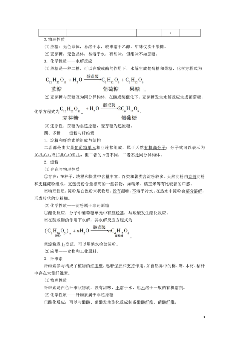 2020_2021学年新教材高中化学第4章生物大分子第1节糖类学案新人教版选择性必修3_高化_2025春-人教版高中化学_05新版高中化学选择性必修3_4.课件+学案+试卷_学案