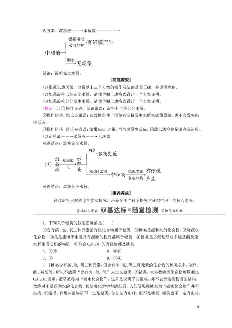 2020_2021学年新教材高中化学第4章生物大分子第1节糖类学案新人教版选择性必修3_高化_2025春-人教版高中化学_05新版高中化学选择性必修3_4.课件+学案+试卷_学案
