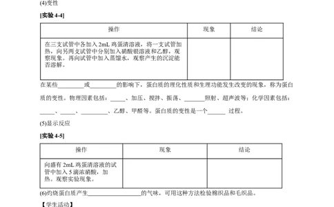 4.2.2蛋白质酶-学案-2020-2021学年下学期高二化学同步精品课堂(新教材人教版选择性必修3)（原卷版）_高化_2025春-人教版高中化学_05新版高中化学选择性必修3_1.课件+教案+学案+习题_学案
