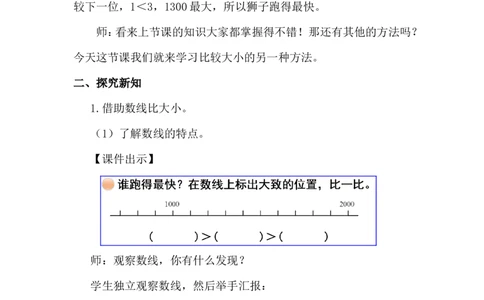 第8课时哪座山更高（2）_26春北师大版数学二下_00、上课课件PPT+教案第五套完整版_教案_第四单元生活中的大数