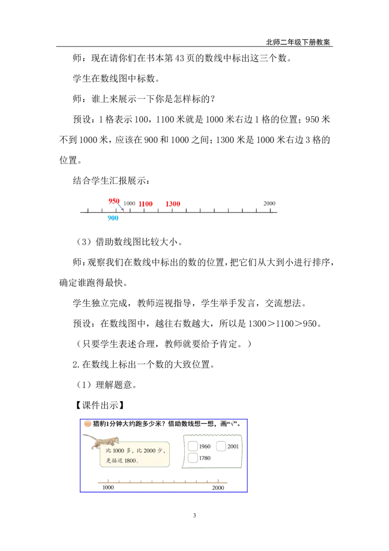 第8课时哪座山更高（2）_26春北师大版数学二下_00、上课课件PPT+教案第五套完整版_教案_第四单元生活中的大数