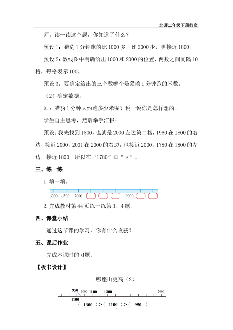第8课时哪座山更高（2）_26春北师大版数学二下_00、上课课件PPT+教案第五套完整版_教案_第四单元生活中的大数
