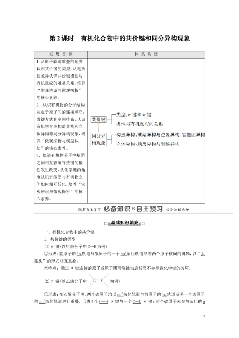 2020_2021学年新教材高中化学第1章有机化合物的结构特点与研究方法第1节第2课时有机化合物中的共价键和同分异构现象学案新人教版选择性必修3_高化_2025春-人教版高中化学_4.课件+学案+试卷