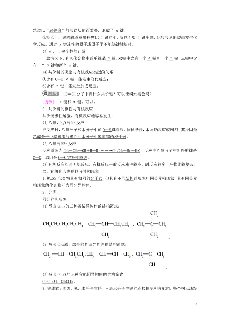 2020_2021学年新教材高中化学第1章有机化合物的结构特点与研究方法第1节第2课时有机化合物中的共价键和同分异构现象学案新人教版选择性必修3_高化_2025春-人教版高中化学_4.课件+学案+试卷
