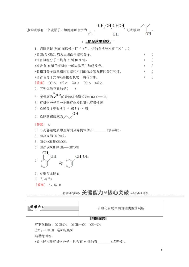 2020_2021学年新教材高中化学第1章有机化合物的结构特点与研究方法第1节第2课时有机化合物中的共价键和同分异构现象学案新人教版选择性必修3_高化_2025春-人教版高中化学_4.课件+学案+试卷