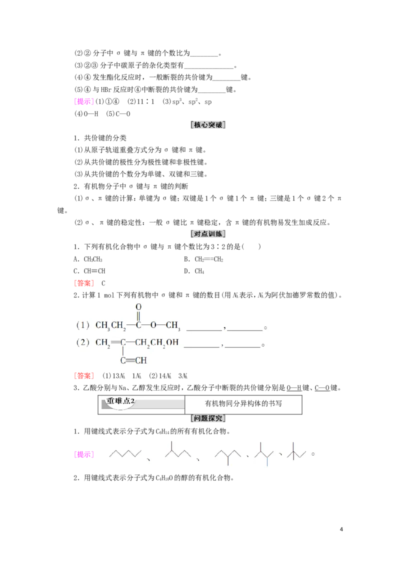 2020_2021学年新教材高中化学第1章有机化合物的结构特点与研究方法第1节第2课时有机化合物中的共价键和同分异构现象学案新人教版选择性必修3_高化_2025春-人教版高中化学_4.课件+学案+试卷