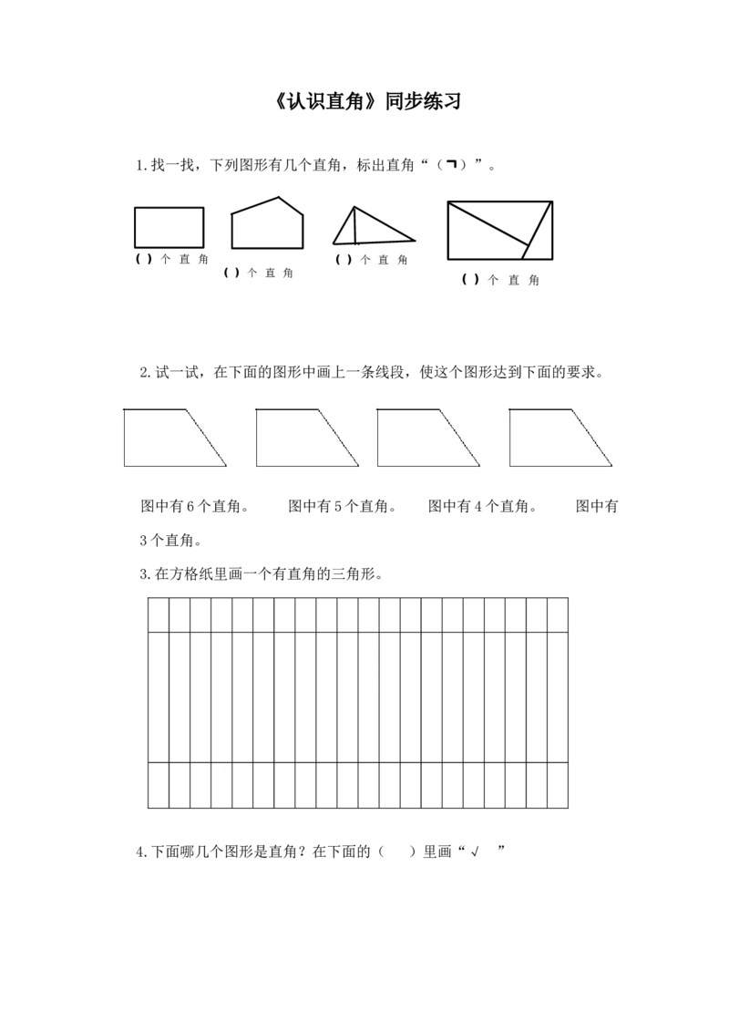 二年级下册数学一课一练-《认识直角》2北师大版_26春北师大版数学二下_19、赠送其它资料_旧版_第2套：北师大数学2下_北师大数学二下课时练习（99份）