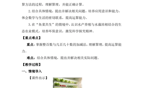 第1课时鱼菜共生_26春北师大版数学二下_00、上课课件PPT+教案第五套完整版_教案_第六单元大数加与减（一）