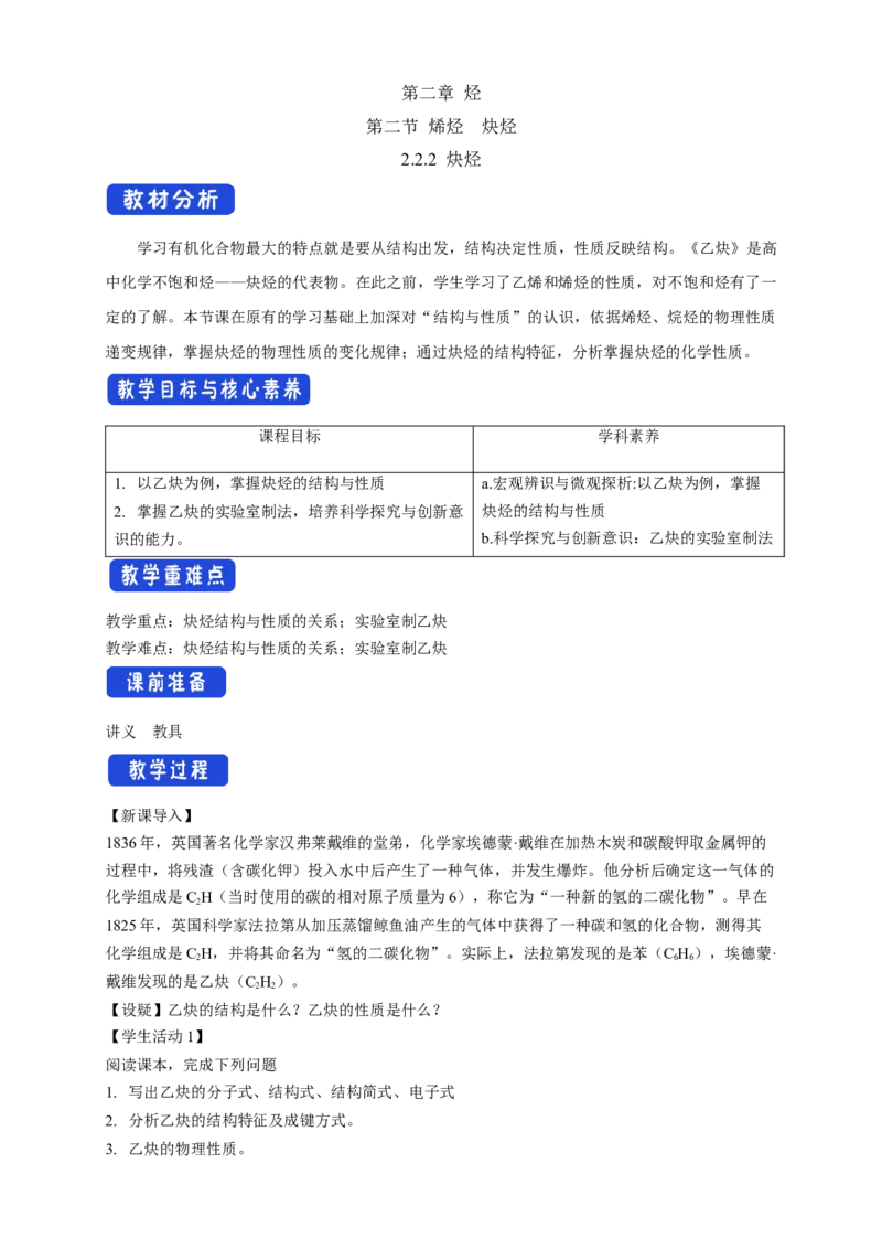 2.2.2炔烃-教学设计-2020-2021学年下学期高二化学同步精品课堂(新教材人教版选择性必修3）_高化_2025春-人教版高中化学_05新版高中化学选择性必修3_1.课件+教案+学案+习题_教案