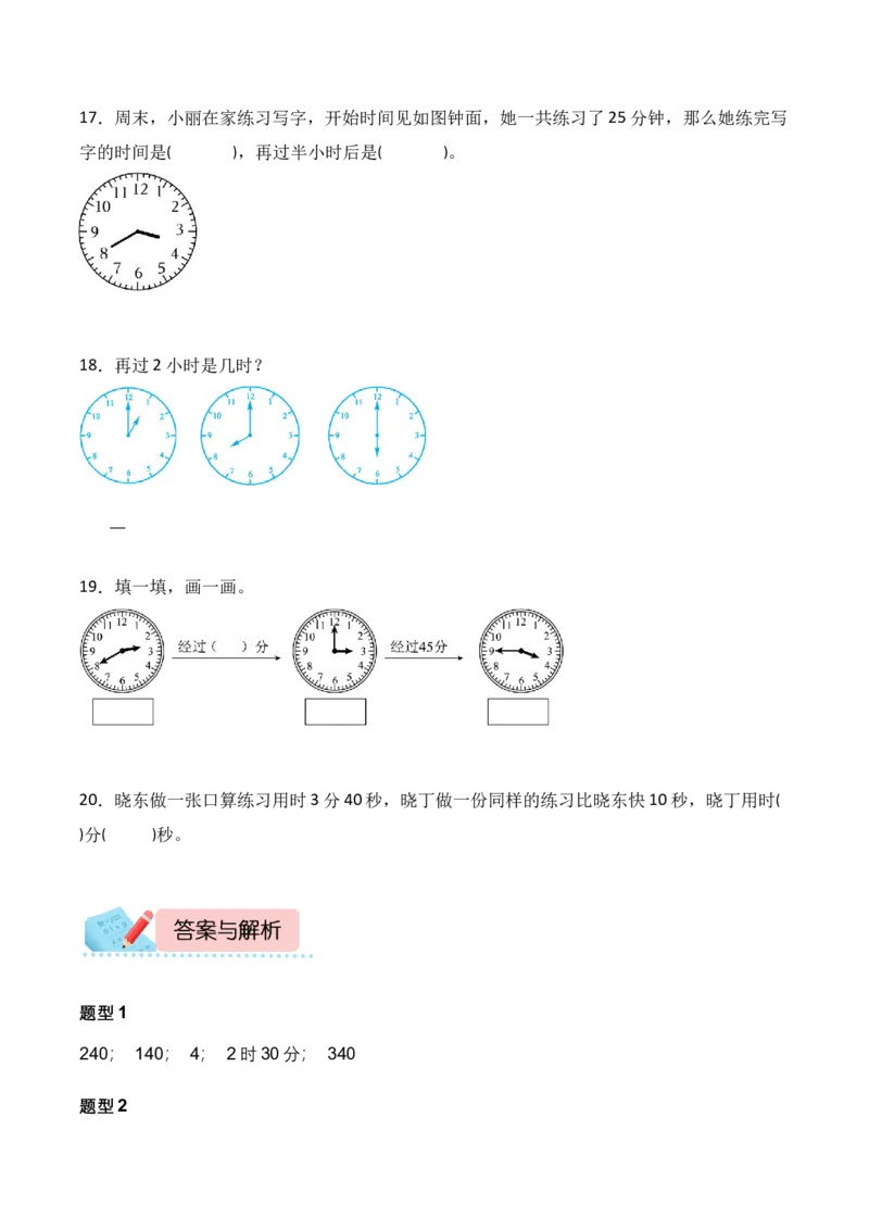 专题05：时、分、秒（计算专项训练）（新教材）_26春北师大版数学二下_07、计算专项训练word版