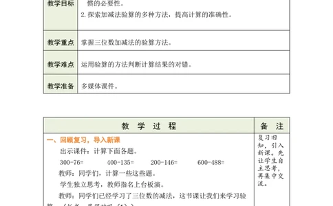 第6课时算得对吗（1）_26春北师大版数学二下_00、教案共6套完整版表格式+文档式整册+课时word版_第1套表格式教案（有反思）_08第六单元大数加与减（一）教案