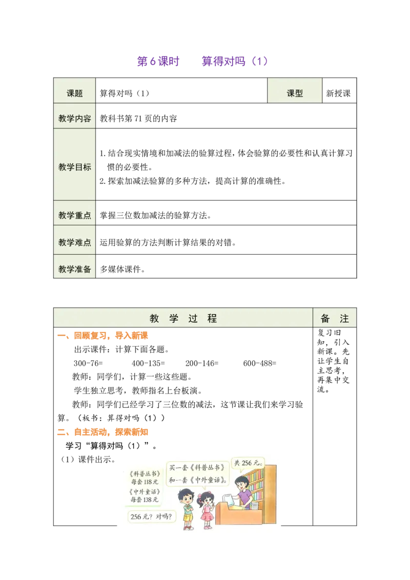 第6课时算得对吗（1）_26春北师大版数学二下_00、教案共6套完整版表格式+文档式整册+课时word版_第1套表格式教案（有反思）_08第六单元大数加与减（一）教案