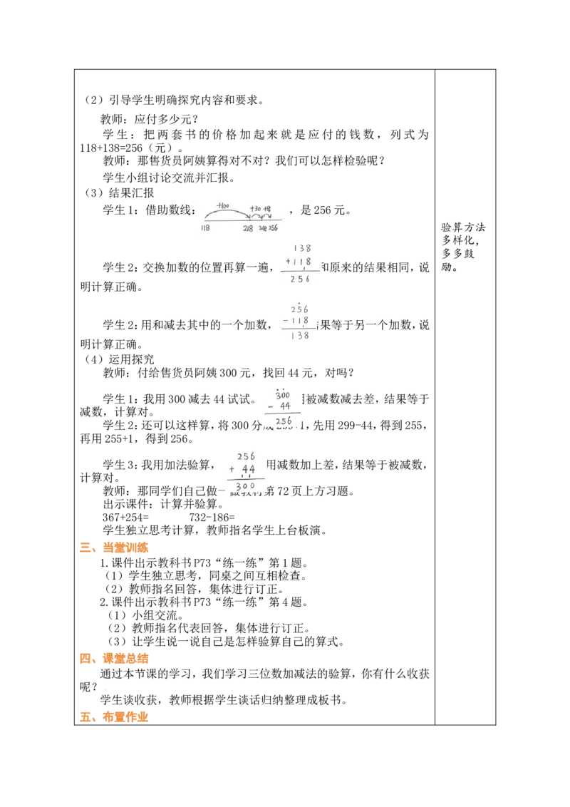 第6课时算得对吗（1）_26春北师大版数学二下_00、教案共6套完整版表格式+文档式整册+课时word版_第1套表格式教案（有反思）_08第六单元大数加与减（一）教案