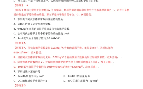 2.3.1物质的量的单位（习题）&mdash;&mdash;摩尔-名课堂精选2022-2023学年高一化学同步精品备课系列（人教版2019必修第一册）（解析版）_高化_2025春-人教版高中化学_01新版高中化学必修一_习题