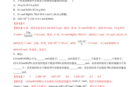 2.3.1物质的量的单位（习题）&mdash;&mdash;摩尔-名课堂精选2022-2023学年高一化学同步精品备课系列（人教版2019必修第一册）（解析版）_高化_2025春-人教版高中化学_01新版高中化学必修一_习题
