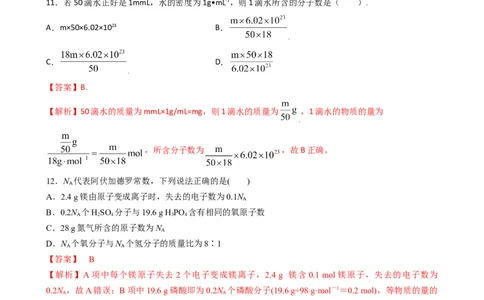 2.3.1物质的量的单位（习题）&mdash;&mdash;摩尔-名课堂精选2022-2023学年高一化学同步精品备课系列（人教版2019必修第一册）（解析版）_高化_2025春-人教版高中化学_01新版高中化学必修一_习题