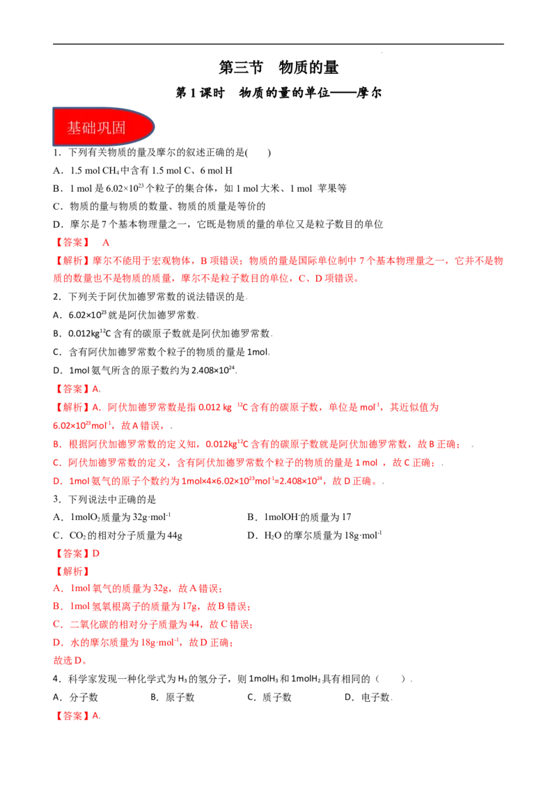 2.3.1物质的量的单位（习题）&mdash;&mdash;摩尔-名课堂精选2022-2023学年高一化学同步精品备课系列（人教版2019必修第一册）（解析版）_高化_2025春-人教版高中化学_01新版高中化学必修一_习题