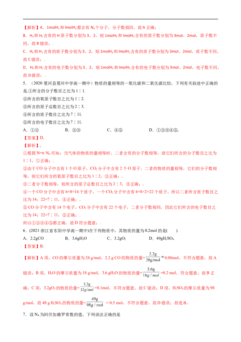 2.3.1物质的量的单位（习题）&mdash;&mdash;摩尔-名课堂精选2022-2023学年高一化学同步精品备课系列（人教版2019必修第一册）（解析版）_高化_2025春-人教版高中化学_01新版高中化学必修一_习题