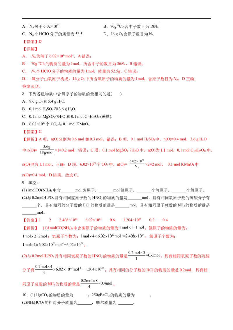 2.3.1物质的量的单位（习题）&mdash;&mdash;摩尔-名课堂精选2022-2023学年高一化学同步精品备课系列（人教版2019必修第一册）（解析版）_高化_2025春-人教版高中化学_01新版高中化学必修一_习题