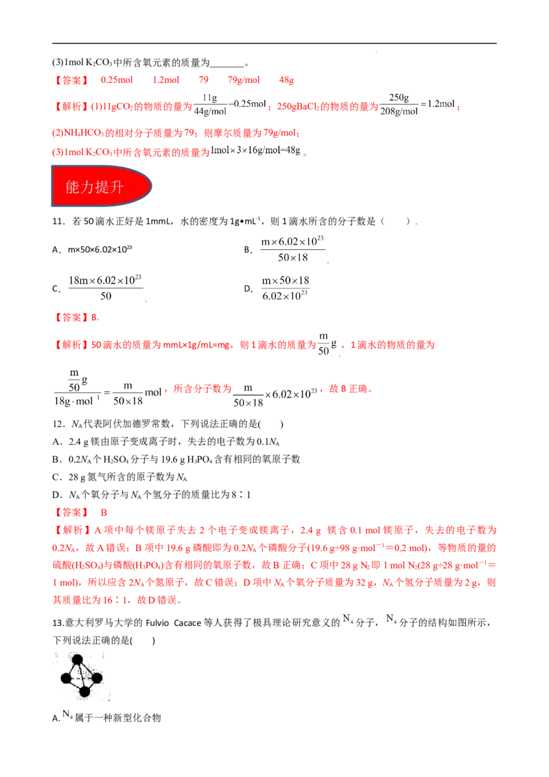 2.3.1物质的量的单位（习题）&mdash;&mdash;摩尔-名课堂精选2022-2023学年高一化学同步精品备课系列（人教版2019必修第一册）（解析版）_高化_2025春-人教版高中化学_01新版高中化学必修一_习题