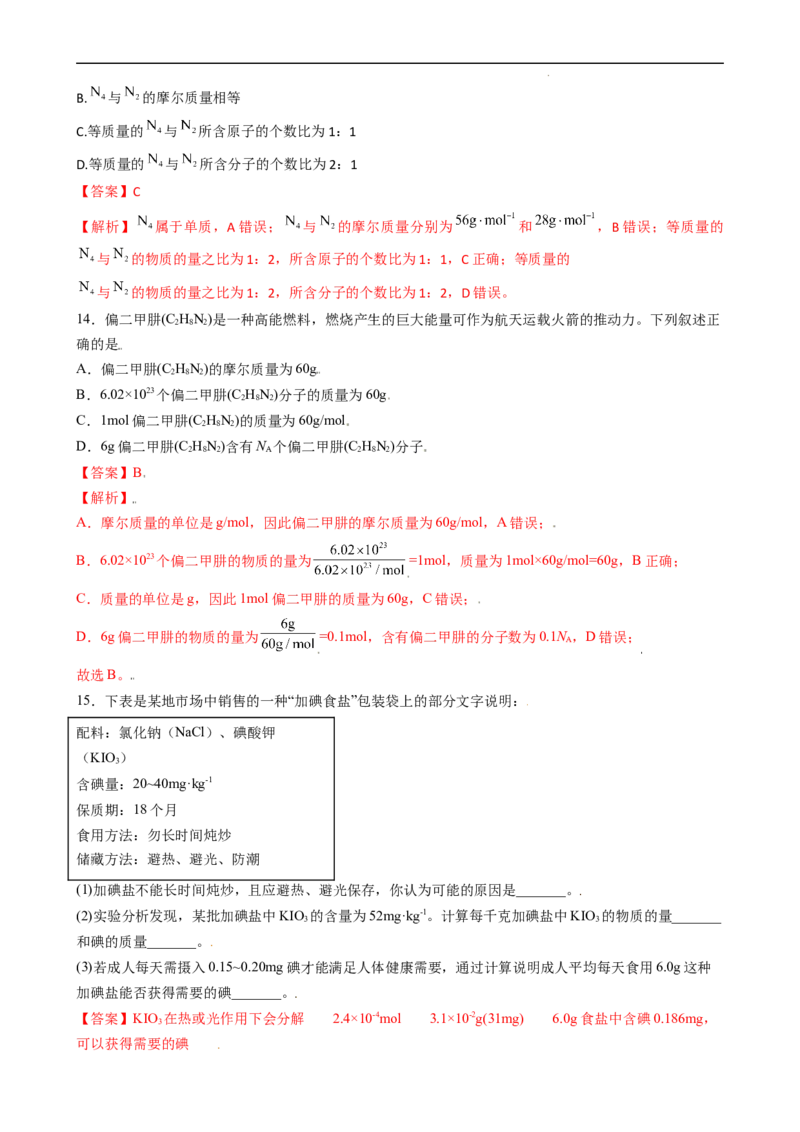 2.3.1物质的量的单位（习题）&mdash;&mdash;摩尔-名课堂精选2022-2023学年高一化学同步精品备课系列（人教版2019必修第一册）（解析版）_高化_2025春-人教版高中化学_01新版高中化学必修一_习题