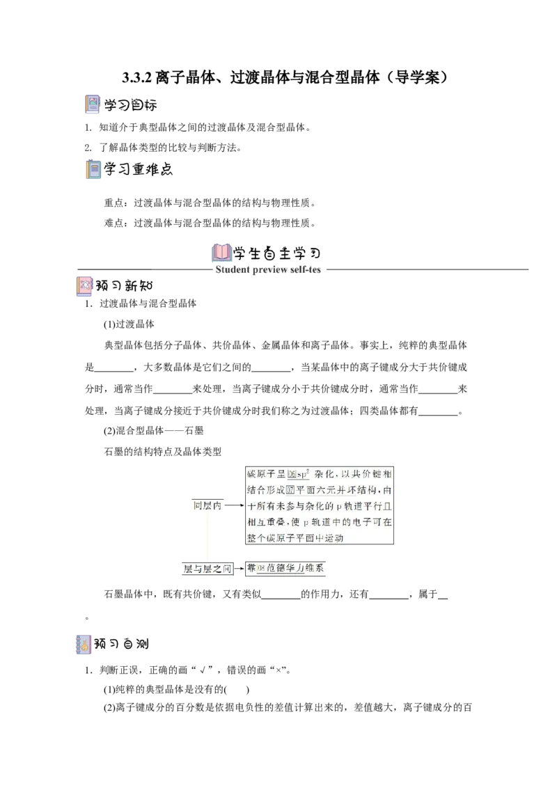 3.3.2过渡晶体与混合型晶体（导学案）-（人教版2019选择性必修2）原卷版_高化_595801221724高中化学新人教版选择性必修一二三电子版教案PPT课件高中试卷_选择性必修2册（人教版）_导学案