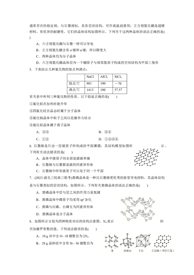3.3.2过渡晶体与混合型晶体（导学案）-（人教版2019选择性必修2）原卷版_高化_595801221724高中化学新人教版选择性必修一二三电子版教案PPT课件高中试卷_选择性必修2册（人教版）_导学案