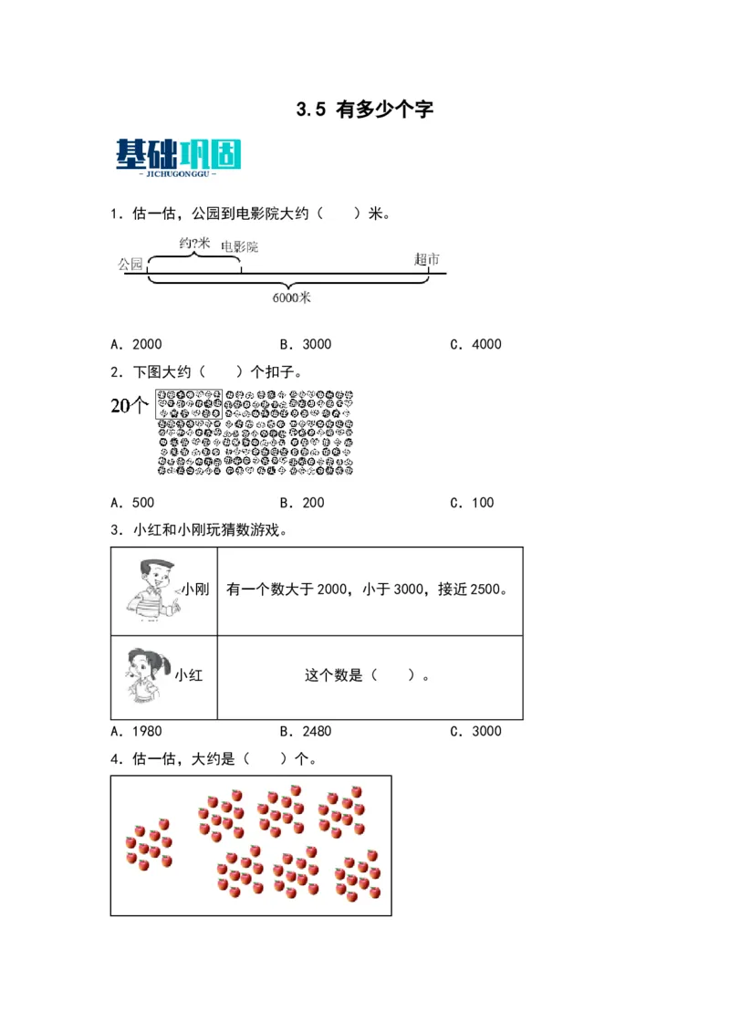 3.5有多少个字-数学二年级下册（北师大版）_26春北师大版数学二下_19、赠送其它资料_二年级数学下册（北师大版）_旧版_二年级数学下册（北师大版）_分层作业-K10_2024版