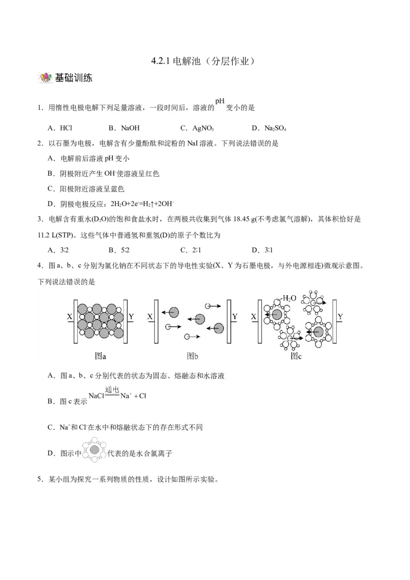 4.2.1电解池（分层作业）（原卷版）_高化_595801221724高中化学新人教版选择性必修一二三电子版教案PPT课件高中试卷_选择性必修1册（人教版）_分层作业