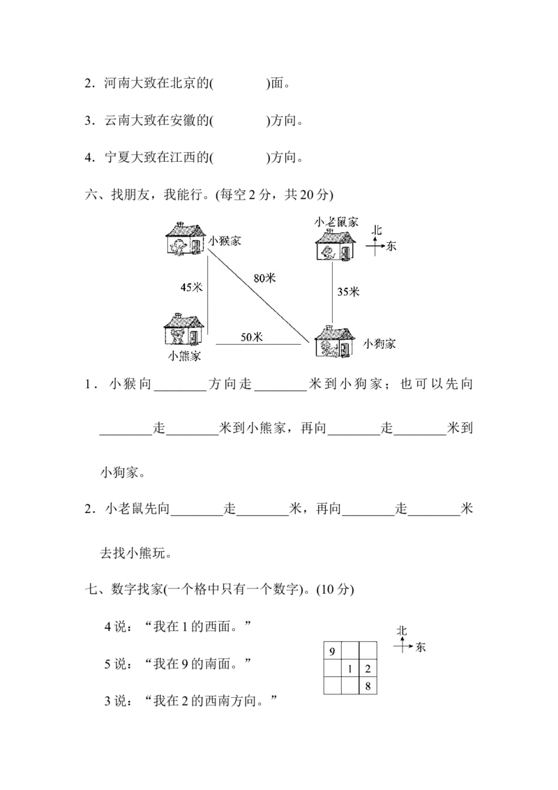 教材过关卷(2)方向与位置_26春北师大版数学二下_19、赠送其它资料_二年级数学下册（北师大版）_旧版_二年级数学下册（北师大版）_单元测试