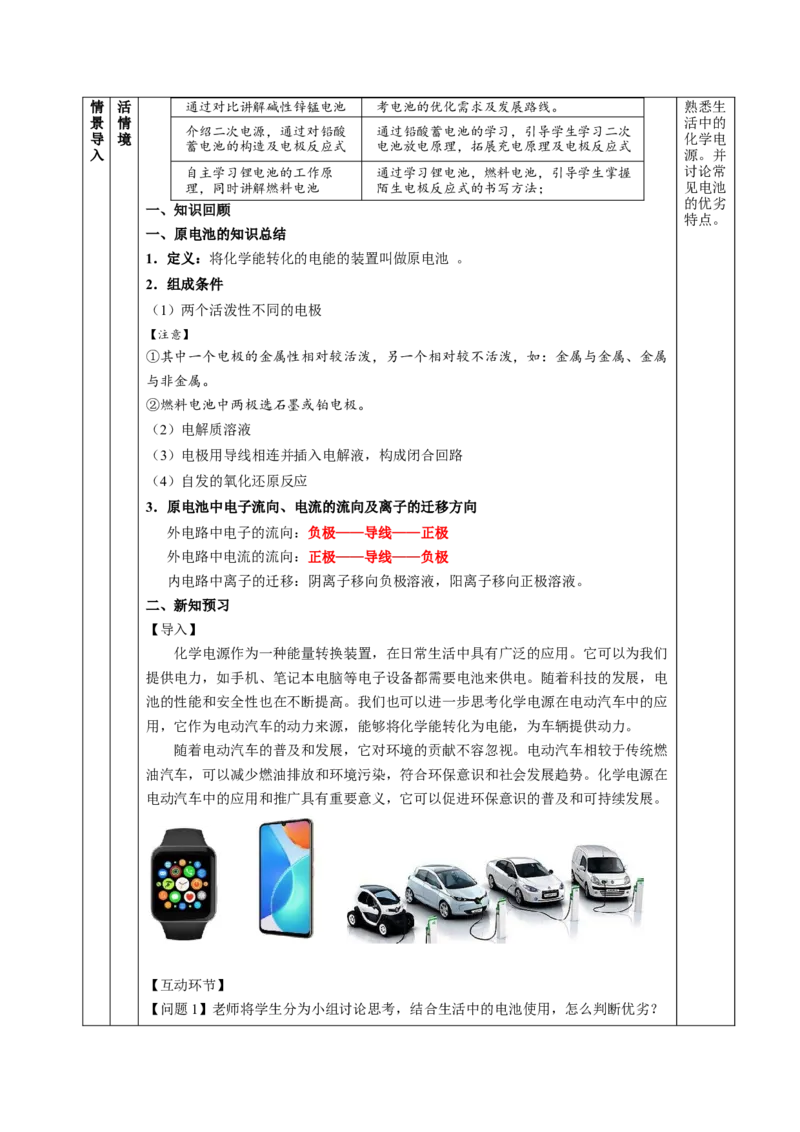 4.1.2化学电源（教学设计）-（人教版2019选择性必修1）_高化_595801221724高中化学新人教版选择性必修一二三电子版教案PPT课件高中试卷_选择性必修1册（人教版）_教学设计