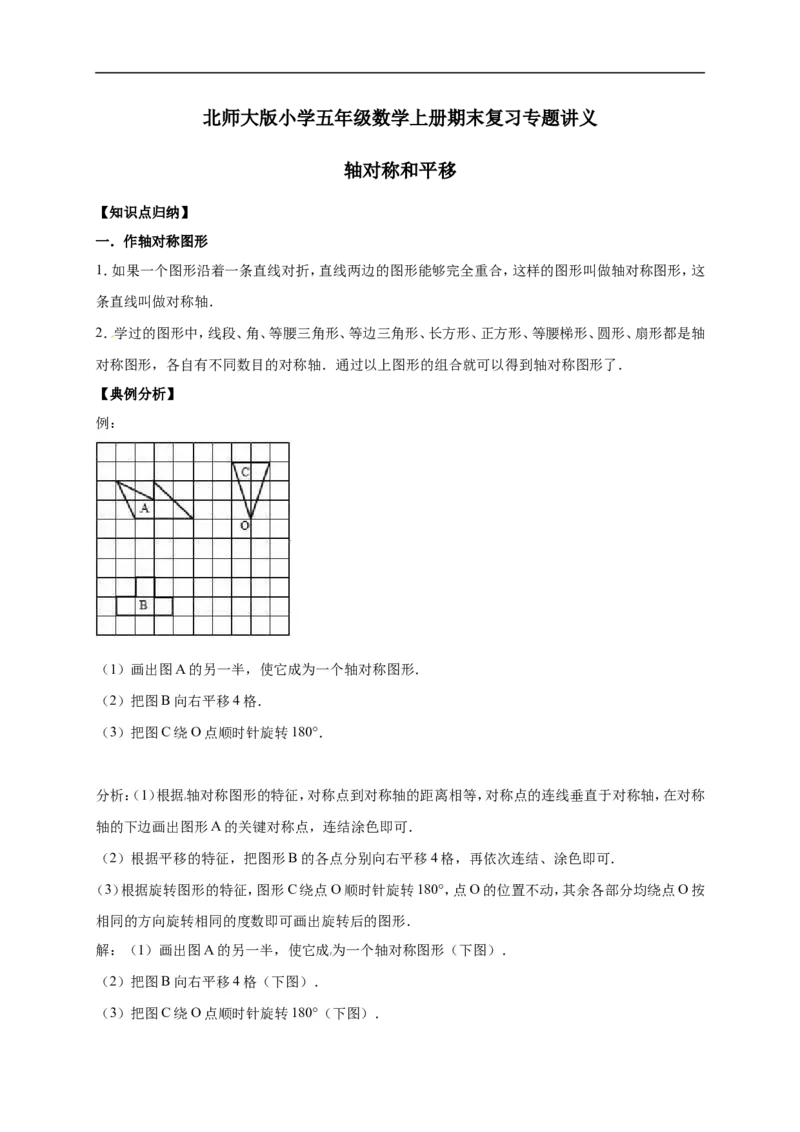 2.轴对称和平移北师大版（含详解）_26春北师大版数学二下_19、赠送其它资料_旧版_赠品：北师大知识总结_北师大数学五上知识总结（07份）