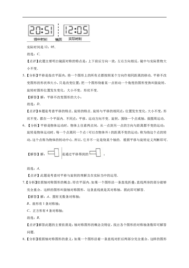 2.轴对称和平移北师大版（含详解）_26春北师大版数学二下_19、赠送其它资料_旧版_赠品：北师大知识总结_北师大数学五上知识总结（07份）