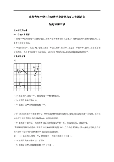 2.轴对称和平移北师大版（含详解）_26春北师大版数学二下_19、赠送其它资料_旧版_赠品：北师大知识总结_北师大数学五上知识总结（07份）