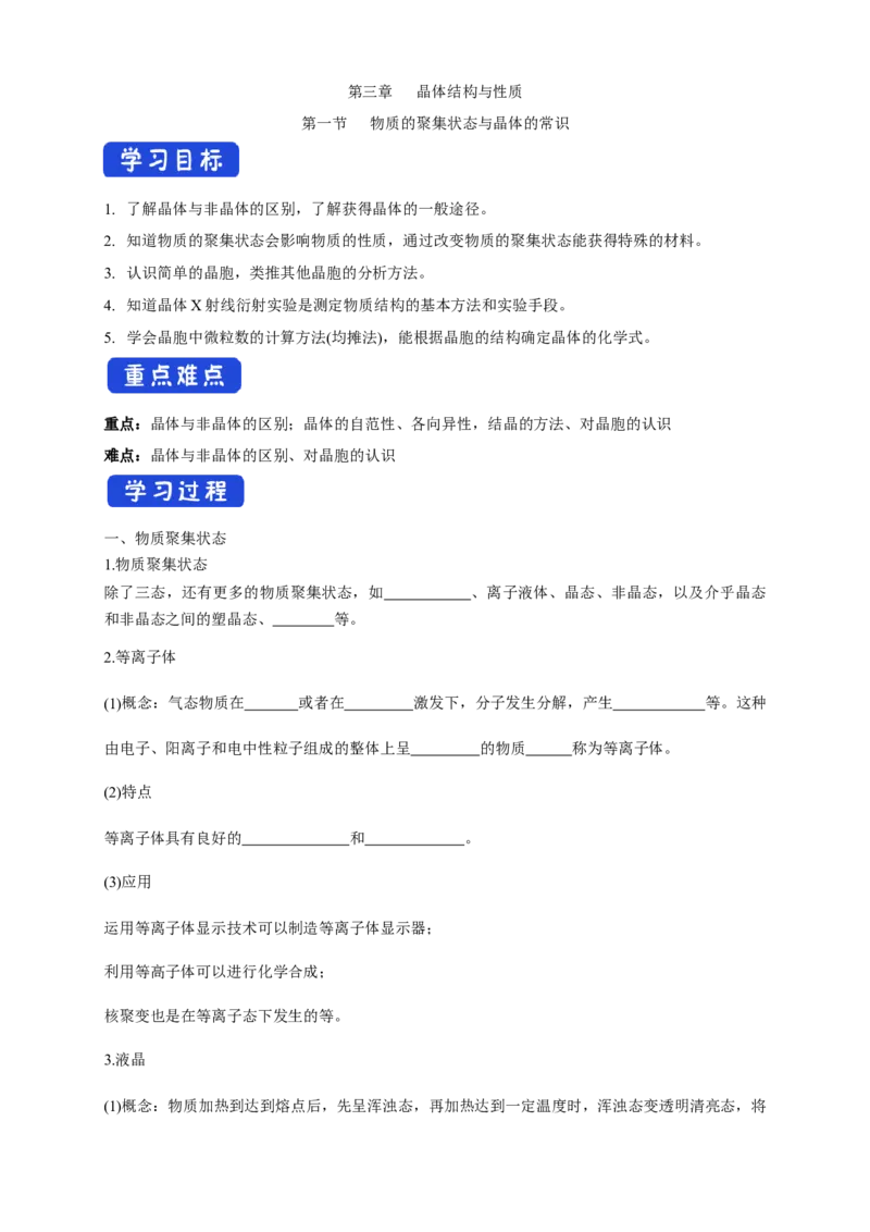 3.1物质的聚集状态与晶体的常识-学案-2020-2021学年下学期高二化学同步精品课堂(新教材人教版选择性必修2)（解析版）_高化_2025春-人教版高中化学_04新版高中化学选择性必修2_学案