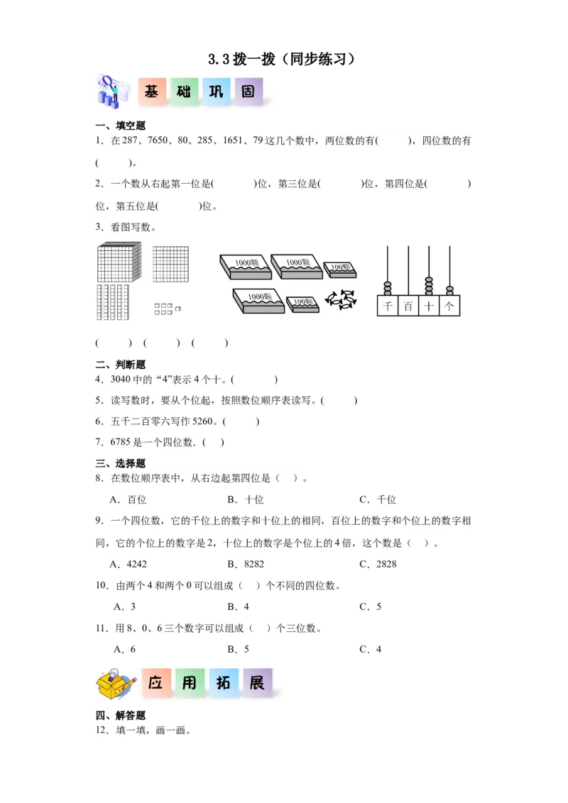 3.3拨一拨（同步练习）-二年级数学下册同步分层作业（北师大版）_26春北师大版数学二下_19、赠送其它资料_二年级数学下册（北师大版）_旧版_二年级数学下册（北师大版）_分层作业-K10