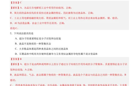 3.3.2过渡晶体与混合晶体（分层作业）（解析版）_高化_595801221724高中化学新人教版选择性必修一二三电子版教案PPT课件高中试卷_选择性必修2册（人教版）_分层作业