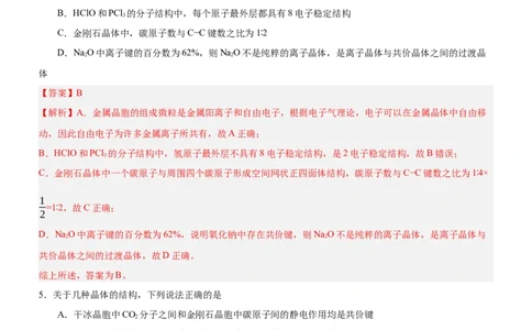 3.3.2过渡晶体与混合晶体（分层作业）（解析版）_高化_595801221724高中化学新人教版选择性必修一二三电子版教案PPT课件高中试卷_选择性必修2册（人教版）_分层作业