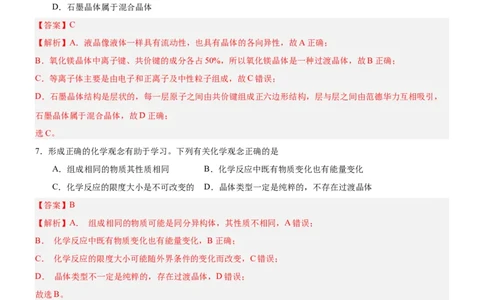 3.3.2过渡晶体与混合晶体（分层作业）（解析版）_高化_595801221724高中化学新人教版选择性必修一二三电子版教案PPT课件高中试卷_选择性必修2册（人教版）_分层作业