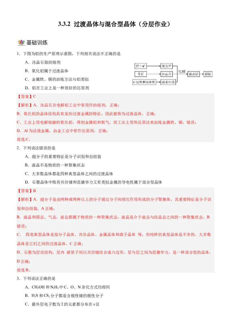 3.3.2过渡晶体与混合晶体（分层作业）（解析版）_高化_595801221724高中化学新人教版选择性必修一二三电子版教案PPT课件高中试卷_选择性必修2册（人教版）_分层作业